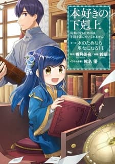Обложка от манги Власть книжного червя. Часть вторая
