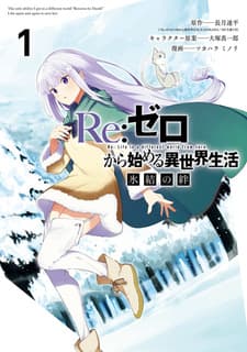 Обложка от манги Re:Zero. Жизнь с нуля в альтернативном мире: Замороженные узы