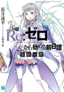 Обложка от манги Re:Zero. Жизнь с нуля: Приквел