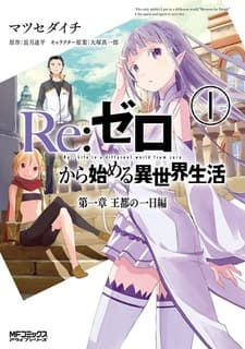 Обложка от манги Re:Zero. Жизнь с нуля в альтернативном мире — Глава первая. Будни имперского города