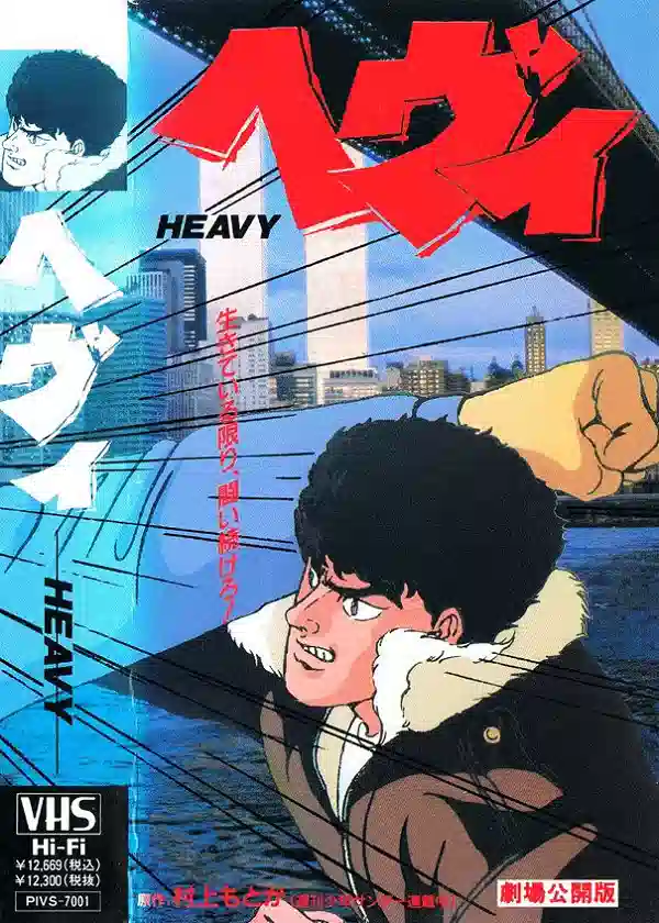 Обложка от аниме Тяжеловес
