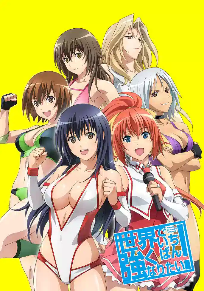 Обложка от аниме Хочу стать сильнейшей в мире!