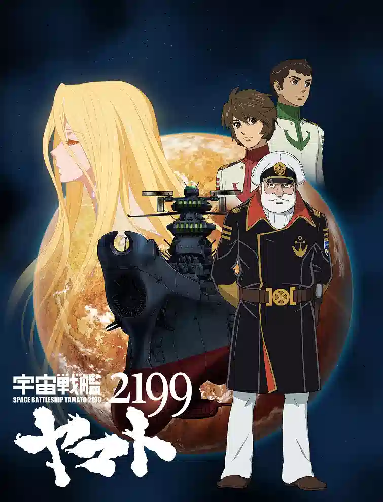 Обложка от Обложка от аниме Космический крейсер Ямато OVA