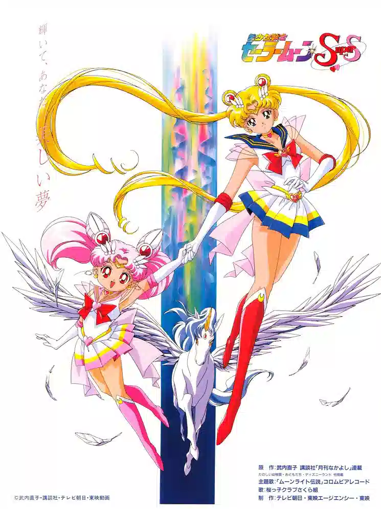 Обложка от аниме Красавица-воин Сейлор Мун Супер Эс [ТВ]