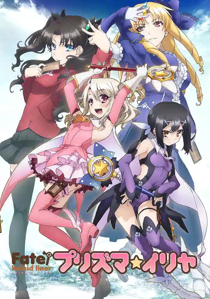 Обложка от аниме Судьба: Девочка-волшебница Иллия [ТВ-1]