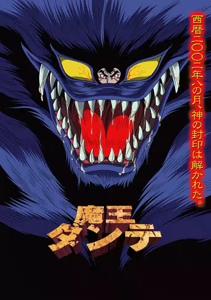 Обложка от Обложка от аниме Данте, властелин демонов