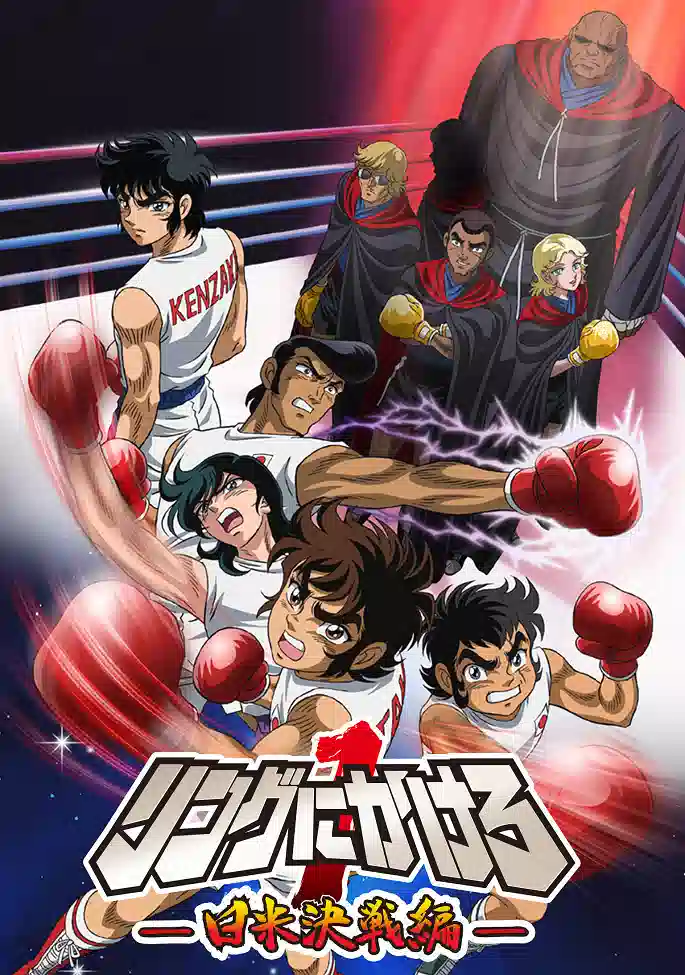 Обложка от аниме Состязание на ринге 1: Япония против Штатов