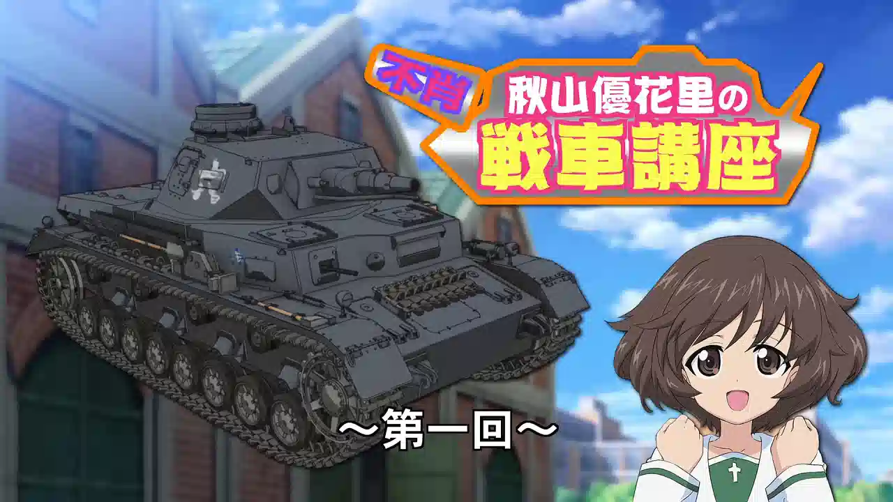 Обложка от аниме Девушки и танки: Изучаем танки с Юкари Акиямой
