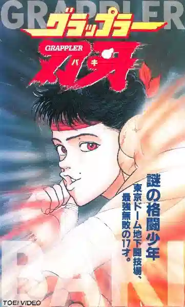 Обложка от аниме Боец Баки OVA-1