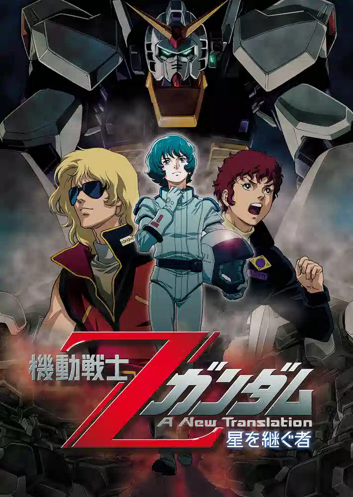 Обложка от аниме Мобильный воин Зета ГАНДАМ - Новый перевод (фильм первый)