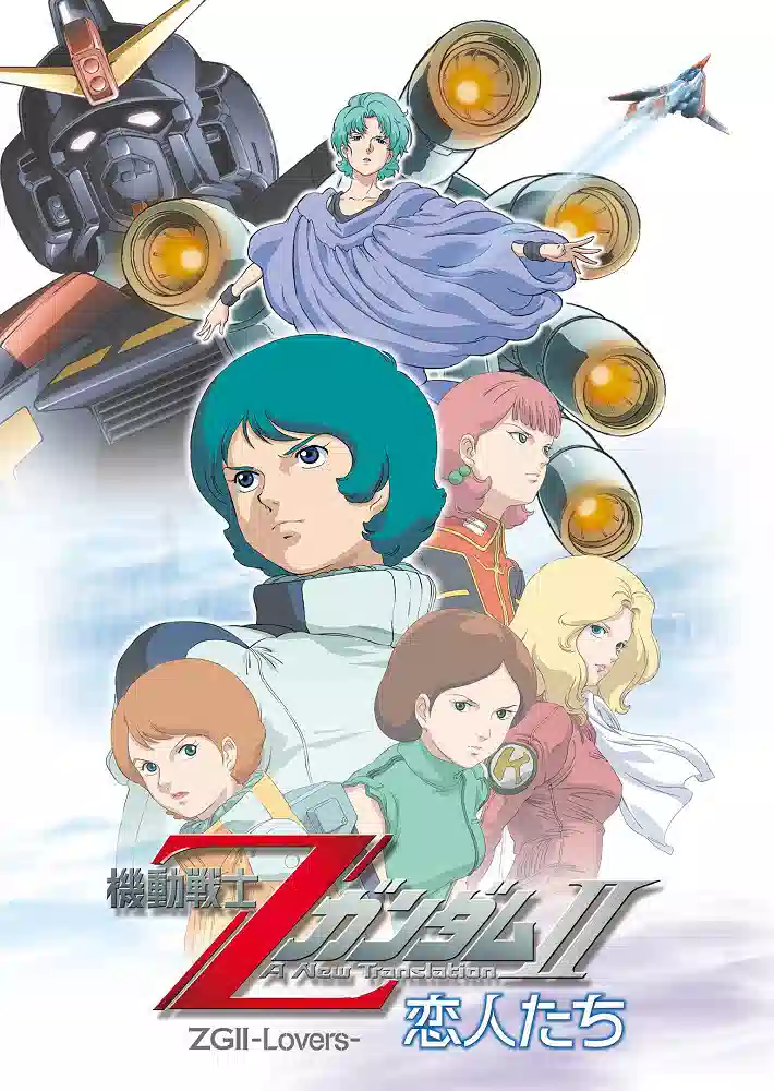Обложка от аниме Мобильный воин Зета ГАНДАМ - Новый перевод (фильм второй)