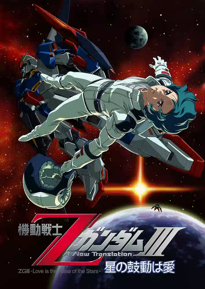 Обложка от аниме Мобильный воин Зета Гандам: Новый перевод