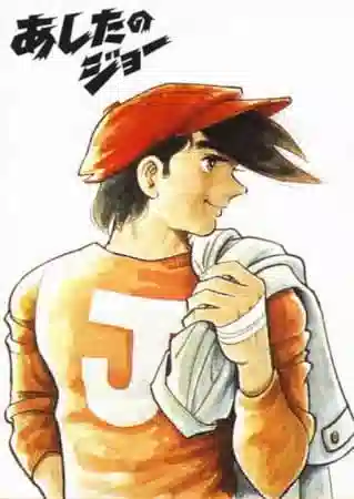 Обложка от аниме Завтрашний Джо: Пилотные эпизоды