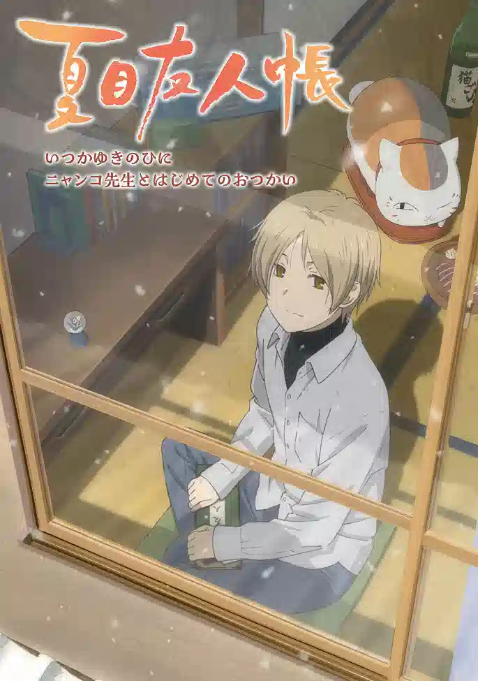 Обложка от аниме Тетрадь дружбы Нацумэ OVA-2