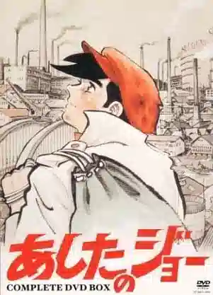 Обложка от аниме Завтрашний Дзё [ТВ-1]