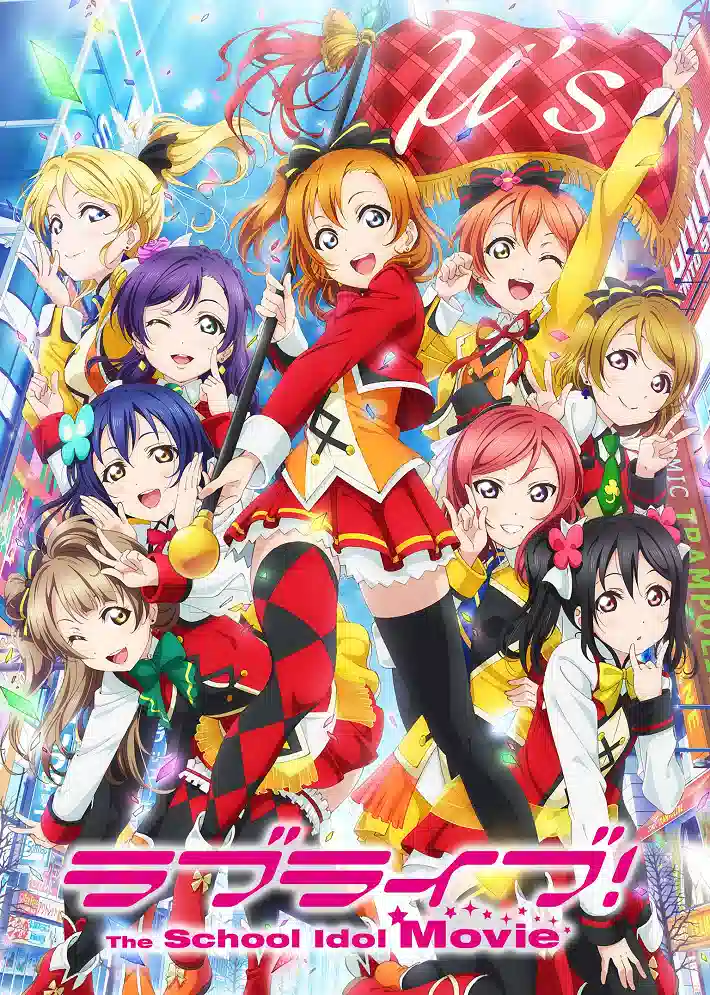 Обложка от аниме Живая любовь! Проект «Школьный идол»