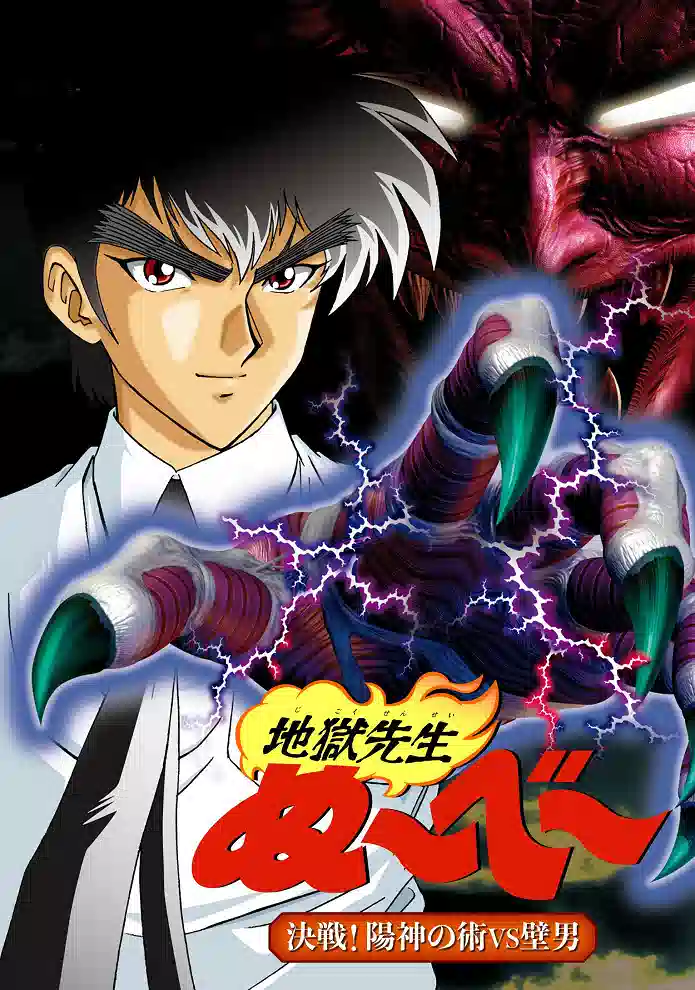 Обложка от аниме Адский учитель Нубэ OVA