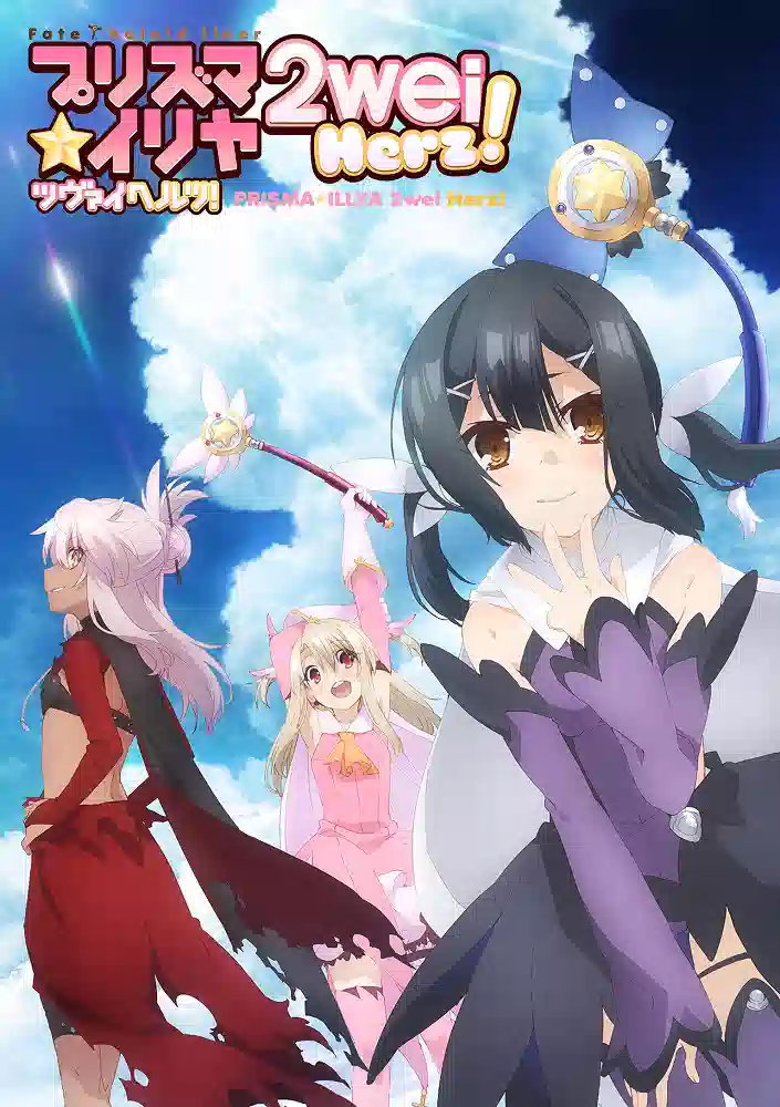 Обложка от аниме Судьба: Девочка-волшебница Иллия [ТВ-3]