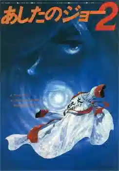 Обложка от аниме Завтрашний Джо 2