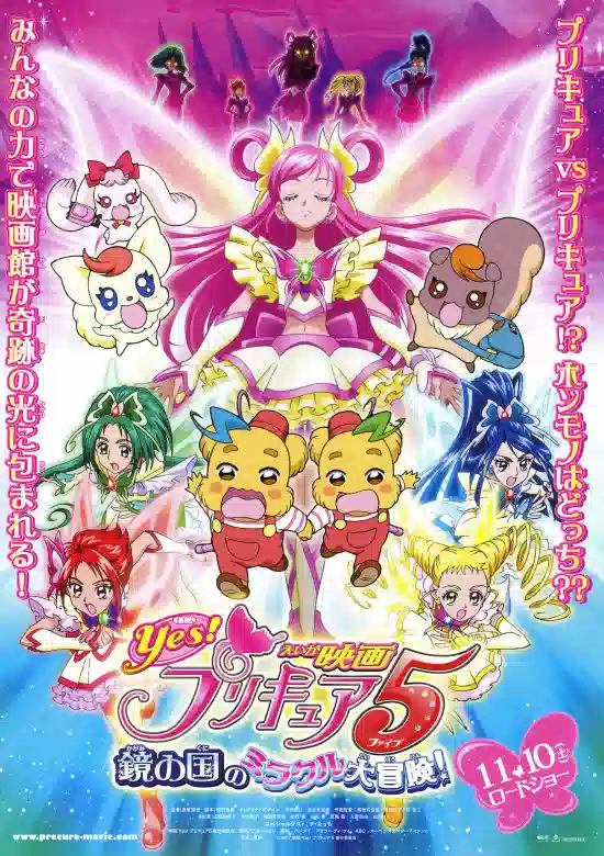 Обложка от аниме Да! Хорошенькое лекарство 5: Чудные и волшебные приключения Страны зеркал!