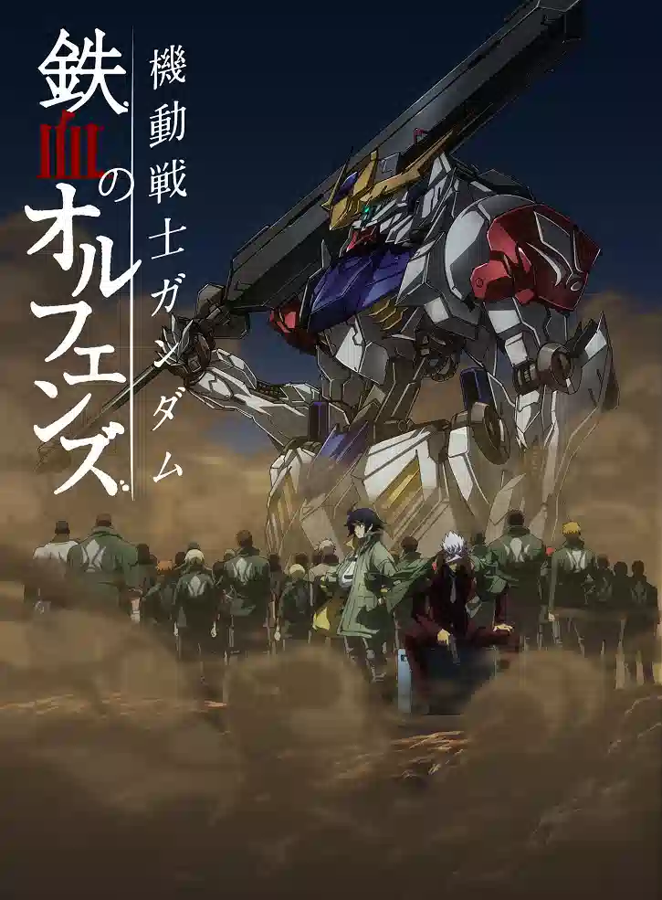 Обложка от аниме Мобильный воин Гандам: Железнокровные сироты [ТВ-2]