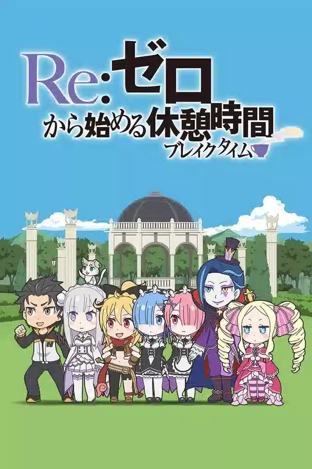 Обложка от аниме Re:Zero. Перерыв с нуля