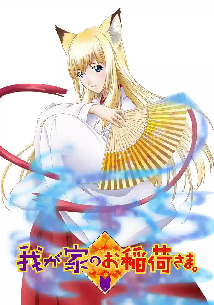 Обложка от аниме Инари в нашем доме