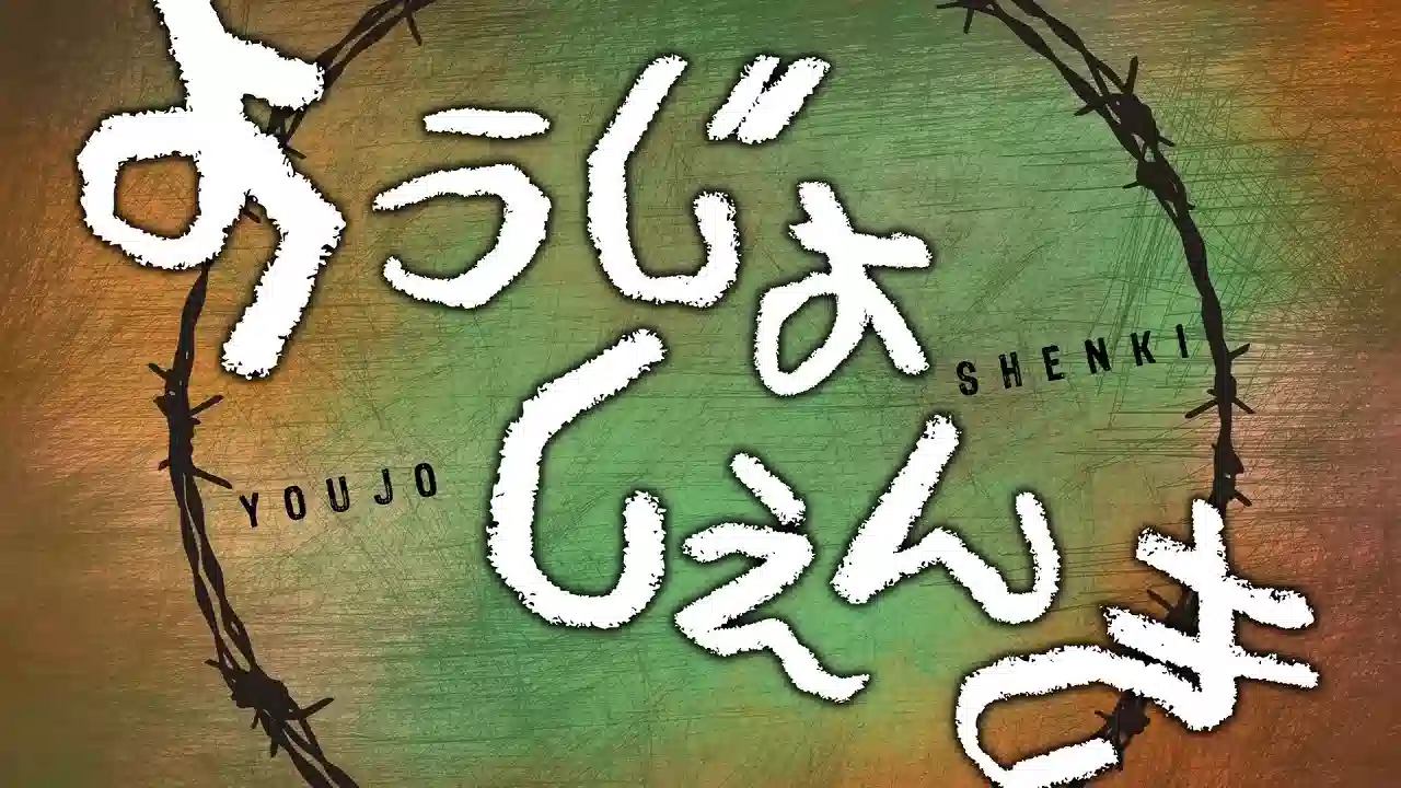 Обложка от аниме Военная хроника маленькой девочки ONA