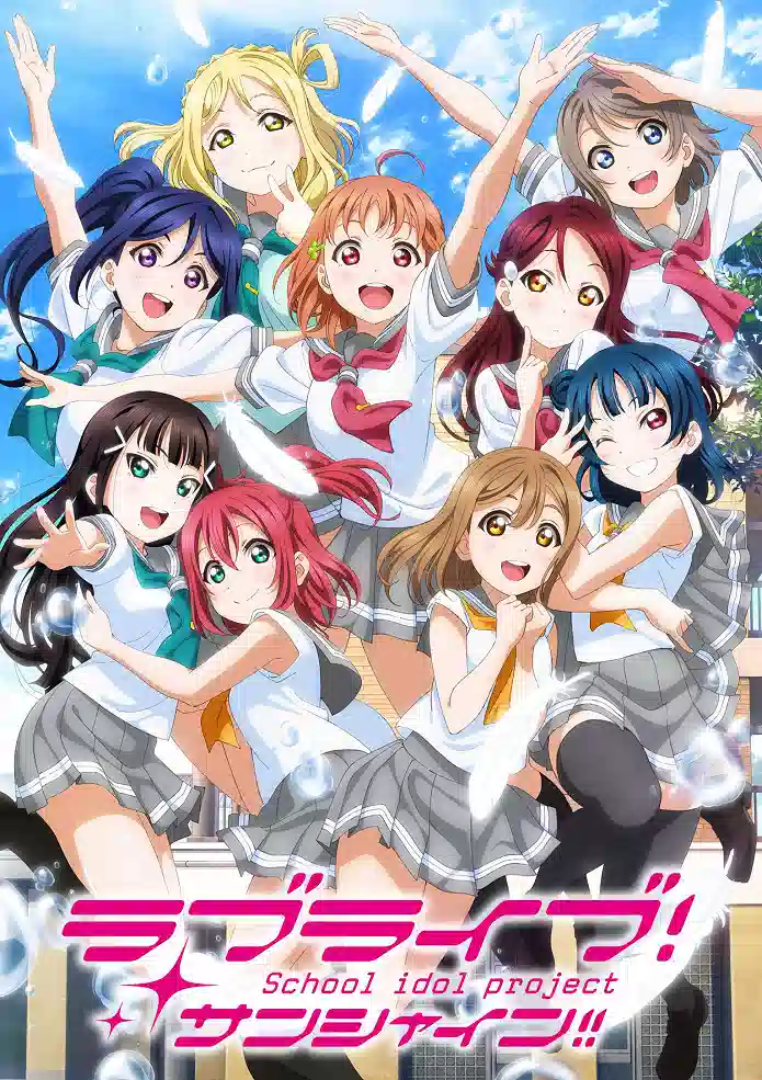 Обложка от аниме Живая любовь! Сияние [ТВ-2]