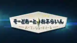 Обложка от Обложка от аниме Мастера Меча Оффлайн: Порядковый ранг