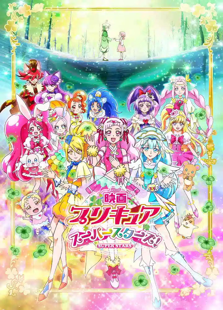 Обложка от аниме Хорошенькое лекарство: Суперзвёзды