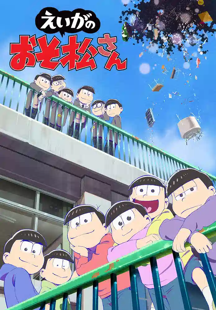 Обложка от аниме Осомацу-сан. Фильм