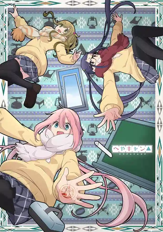 Обложка от аниме Комнатный поход