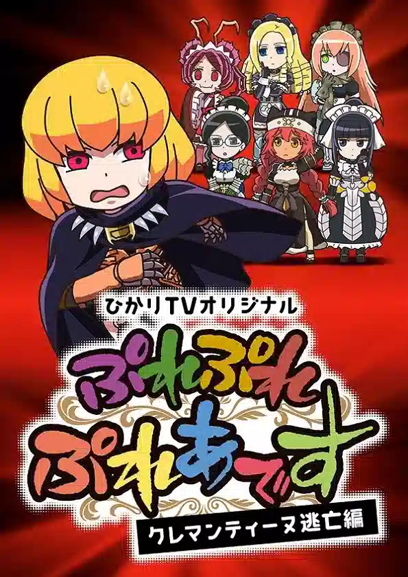 Обложка от аниме Повелитель: Пле-пле-плеяды - Побег Клементины