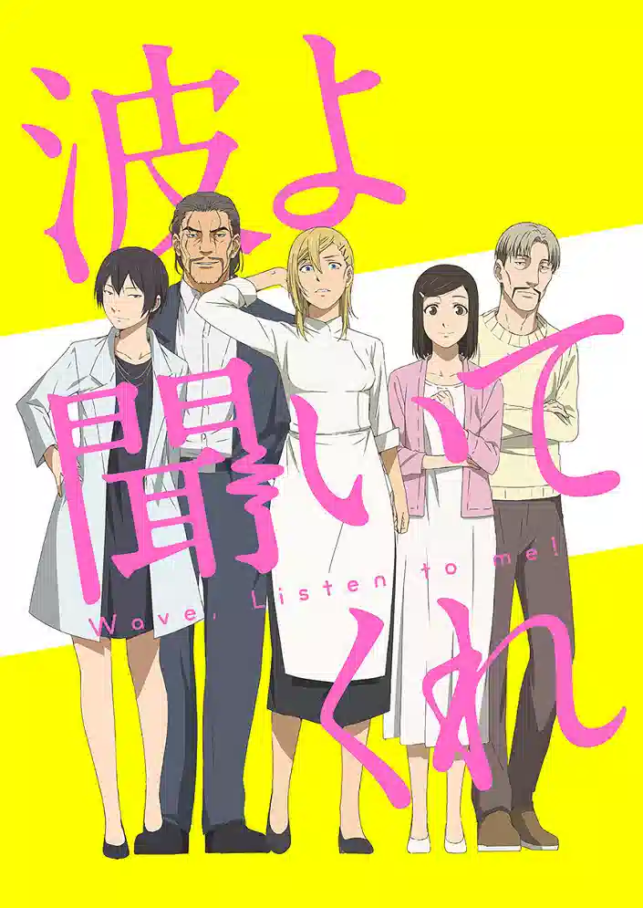 Обложка от аниме Волны, слушайте меня