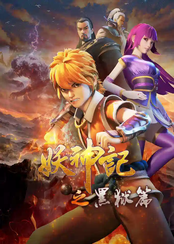 Обложка от аниме Сказания о демонах и богах 4