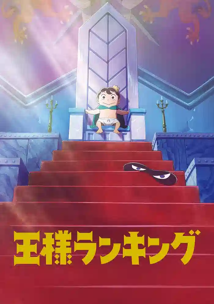 Обложка от аниме Рейтинг королей