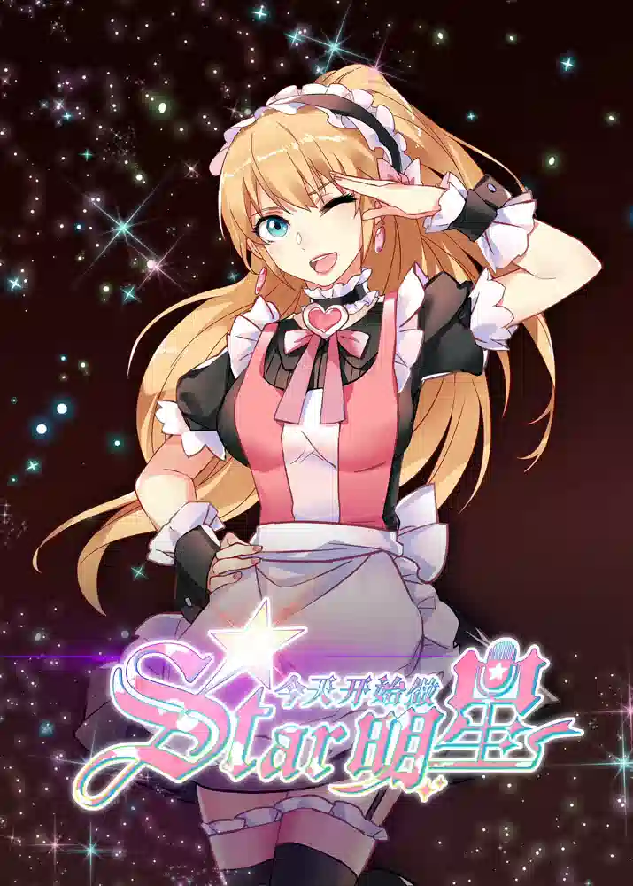 Обложка от аниме С сегодняшнего дня я - звезда!