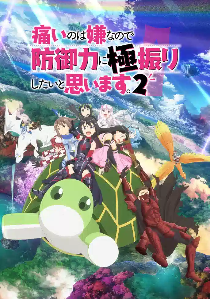 Обложка от аниме Не люблю боль, поэтому собираюсь вложить всё в защиту [ТВ-2]