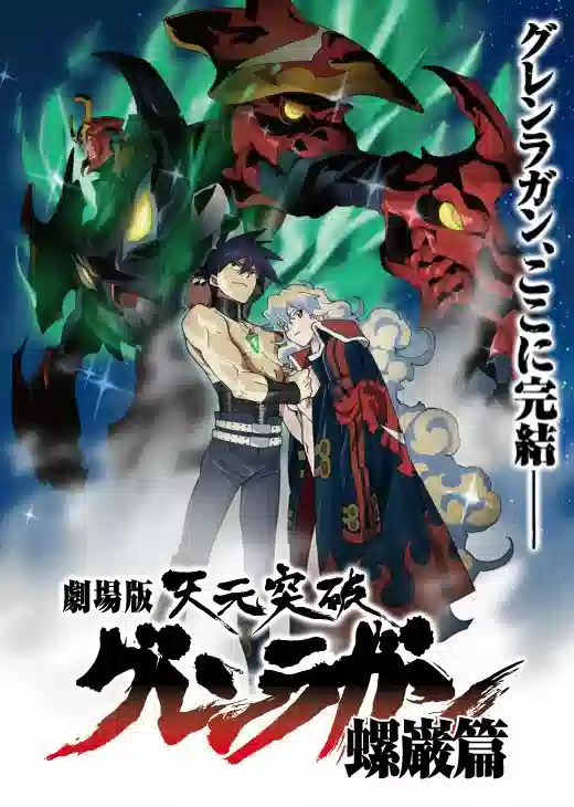 Обложка от аниме Гуррен-Лаганн: Фильм второй