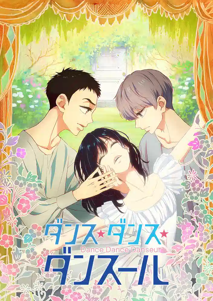 Обложка от аниме Танцуй, танцуй, танцор