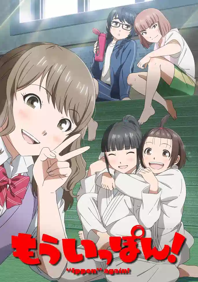 Обложка от аниме Ещё раз «иппон»!