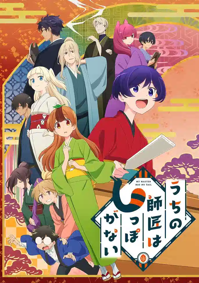 Обложка от аниме У моего мастера нет хвоста
