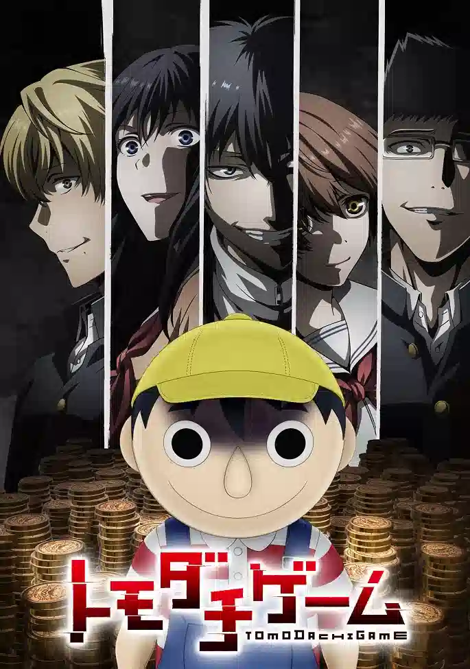 Обложка от аниме Игра друзей