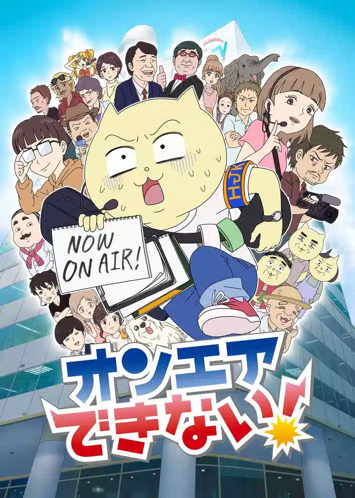 Обложка от аниме Мы не можем выйти в прямой эфир!