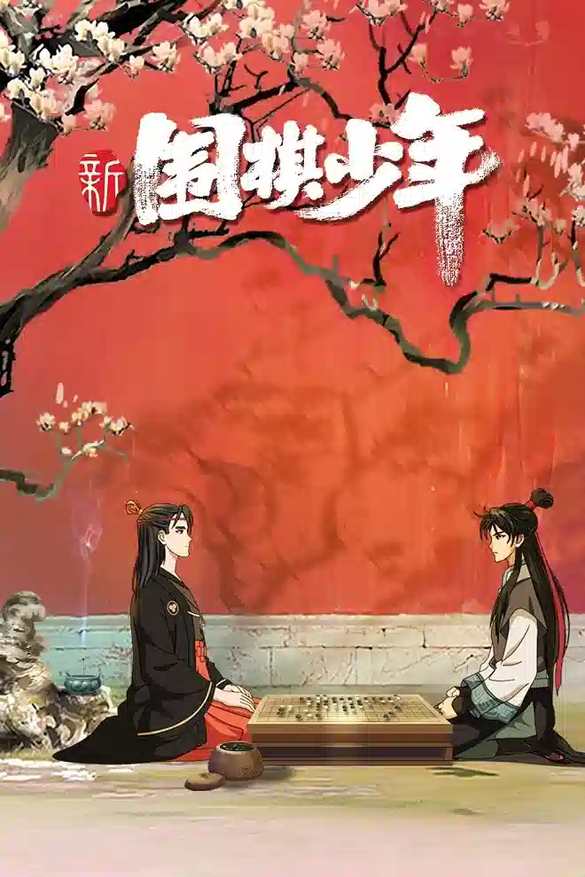 Обложка от аниме Новый молодой игрок в го