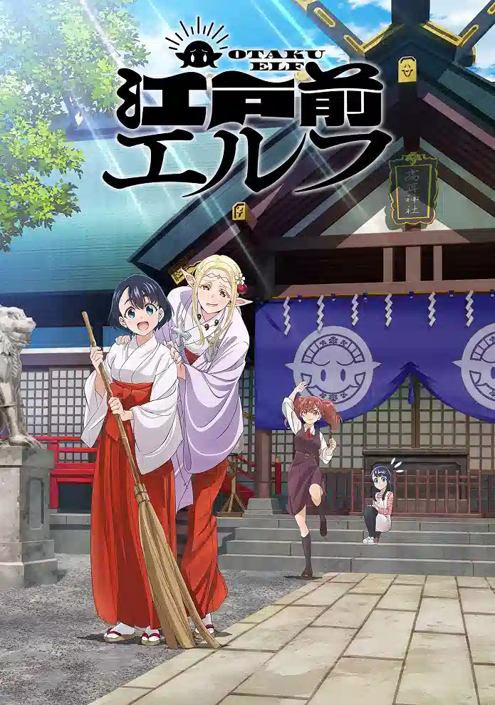 Обложка от аниме Эльф Эдомаэ