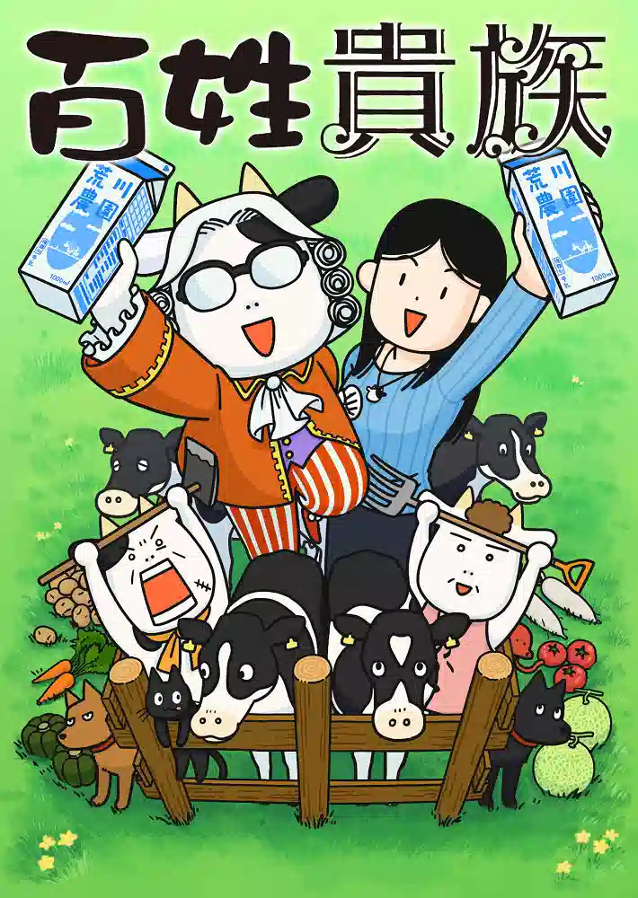 Обложка от Обложка от аниме Фермер-аристократ [ТВ-1]