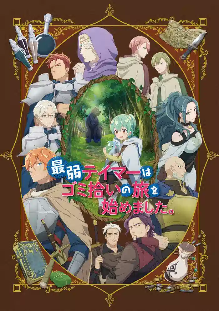 Обложка от аниме Слабейшая укротительница в путешествии