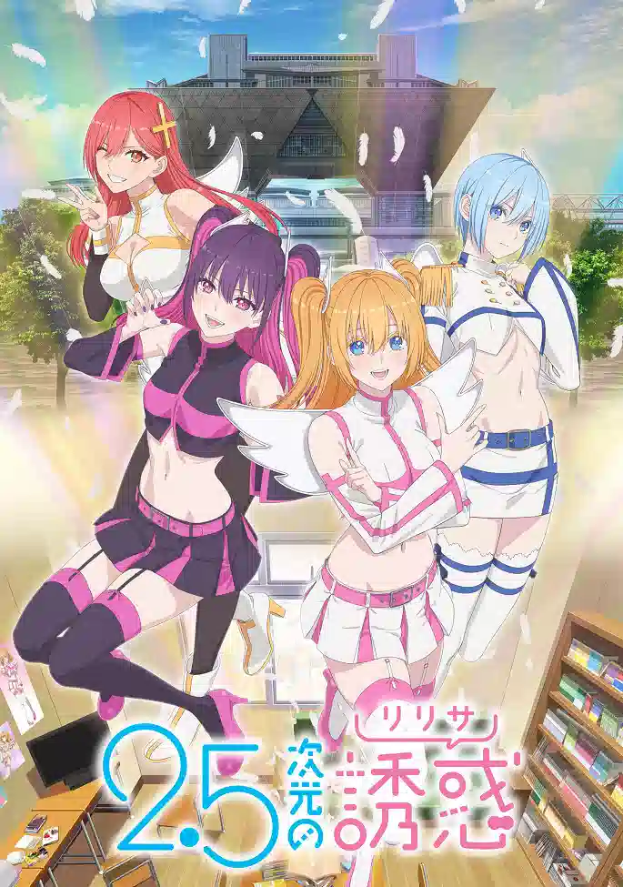 Обложка от аниме Соблазн 2,5-мерного измерения